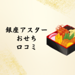 【2026最新】銀座アスターおせちの口コミは？味・内容・予約時期まで徹底解説｜百貨店別の取り扱いも紹介